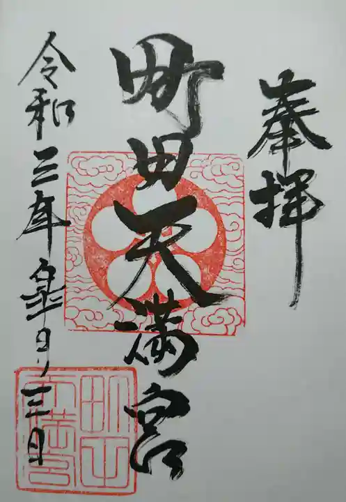 町田天満宮の御朱印