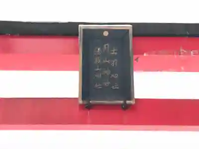 出羽神社(出羽三山神社)～三神合祭殿～のその他建物