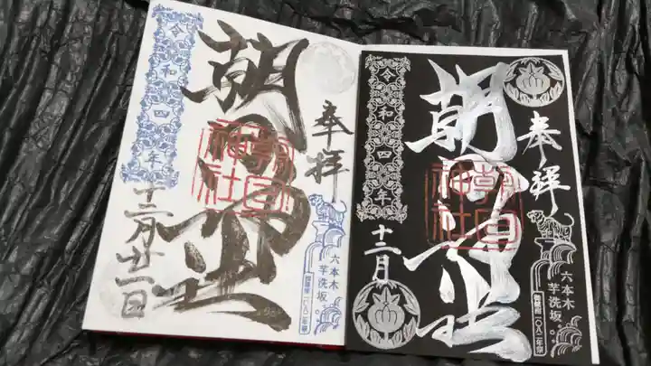 朝日神社の御朱印