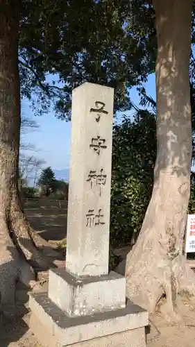 子守神社(滋賀県)