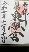 前橋東照宮の御朱印