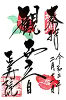 正寿院の御朱印