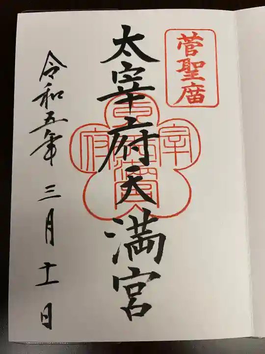 太宰府天満宮の御朱印