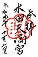 水田天満宮の御朱印