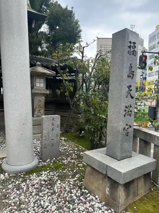 福島天満宮(大阪府)