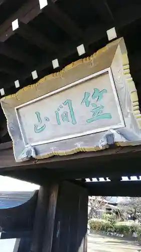 法安寺の山門・神門