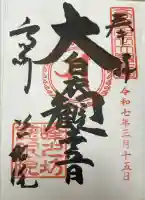 観音山慈眼院(高崎観音)の御朱印