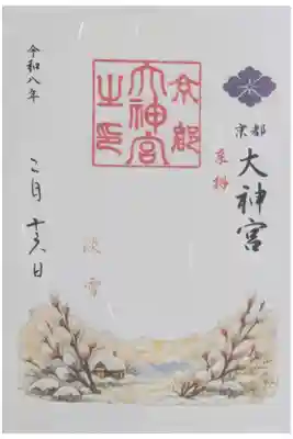 令和8年2月月替わり御朱印「淡雪」