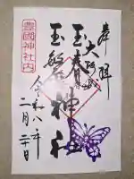 玉春神社・玉繋神社(豊国神社 境内摂社)の御朱印