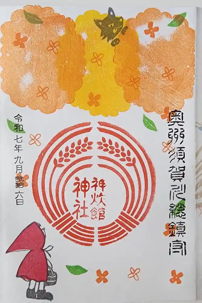 神炊館神社 ⁂奥州須賀川総鎮守⁂の御朱印