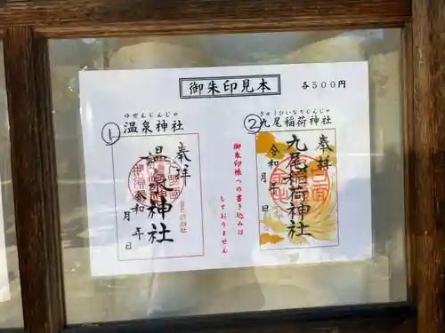 那須温泉神社(栃木県)