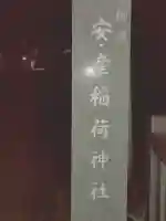 稲荷神社の{uncategorized: "未分類", other: "その他", undefined: "問題あり", building: "その他建物", grave: "お墓", sacred_gate: "鳥居", guardian: "狛犬", statue: "像", buddha: "仏像", history: "歴史", nature: "自然", garden: "庭園", animal: "動物", pagoda: "塔", temizu: "手水舎", mountain_gate: "山門・神門", sanctuary: "本殿・本堂", subordinate: "末社・摂社", art: "芸術", scenery: "景色", jizo: "地蔵", ema: "絵馬", goshuin: "御朱印", omikuji: "おみくじ", items: "授与品その他", amulet: "お守り", goshuincho: "御朱印帳", eats: "食事", festival: "お祭り", votive_dance: "神楽", shichigosan: "七五三参", wedding: "結婚式", experience: "体験その他", initially: "初詣", around: "周辺", anti_infection: "感染症対策"}