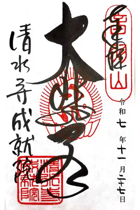 成就院の御朱印