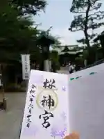 桜神宮の御朱印