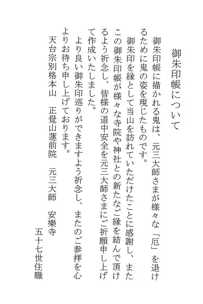 元三大師安楽寺の御朱印