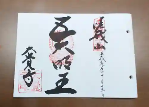 大覚寺の御朱印