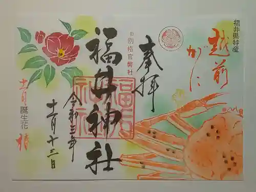 福井神社の御朱印