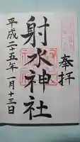 射水神社の御朱印