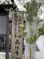 眞性寺(東京都)