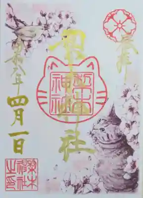 梨木神社の御朱印