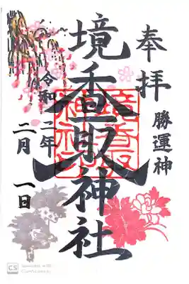 境香取神社にて
