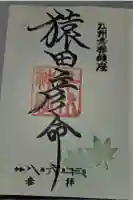 千代神社の御朱印
