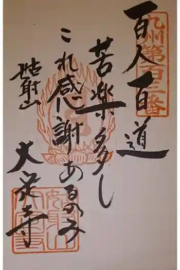 大定寺の御朱印 2020年01月