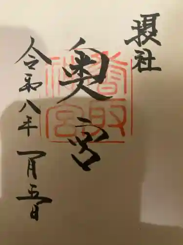 香取神宮奥宮の御朱印