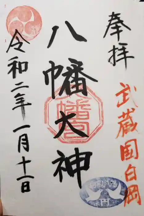 白岡八幡神社の御朱印