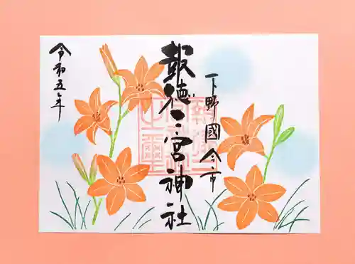 今市報徳二宮神社の御朱印