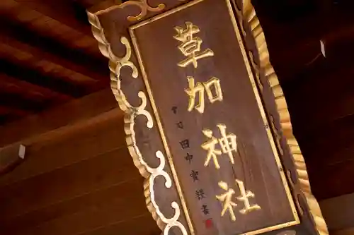 草加神社のその他建物