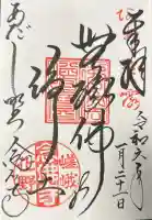 化野念仏寺の御朱印