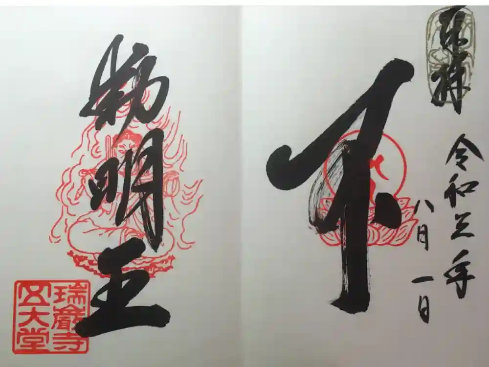 瑞巌寺五大堂の御朱印