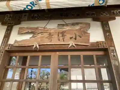 小澤寺(神奈川県)