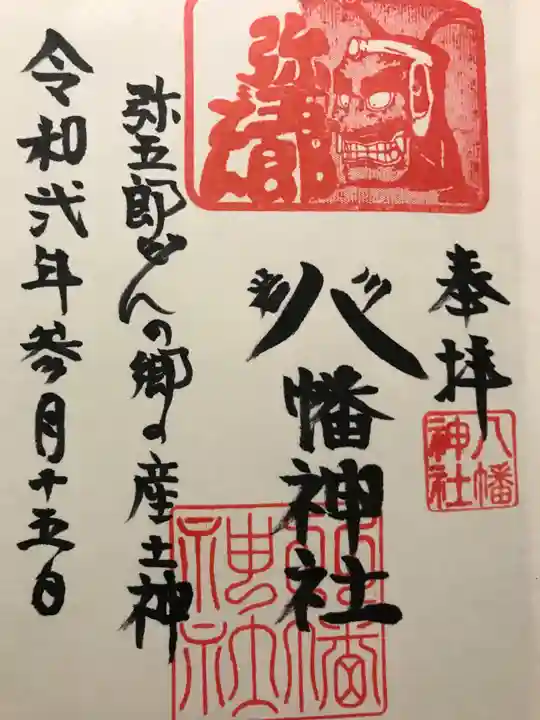 八幡神社の御朱印