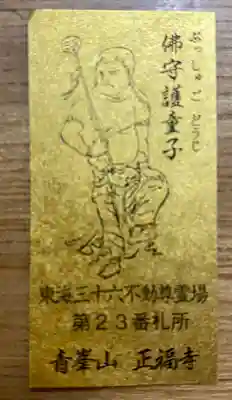 正福寺の御朱印