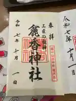 麄香神社の御朱印