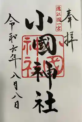 小國神社(静岡県)