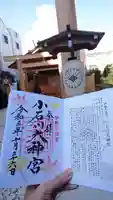 【閉業】小石川大神宮の御朱印