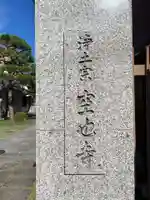 空也寺(京都府)