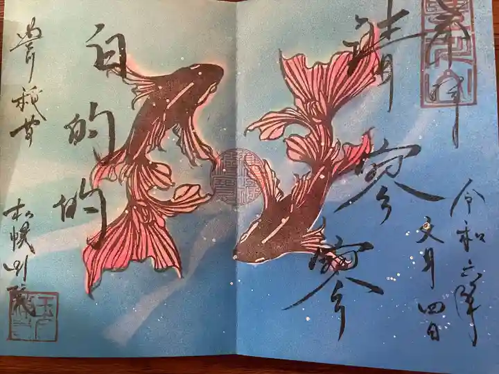 豊川稲荷札幌別院(玉宝禅寺)の御朱印