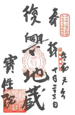 柳津虚空蔵尊 寳性院の御朱印