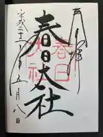 春日大社の御朱印