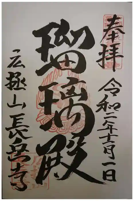 長岳寺の御朱印