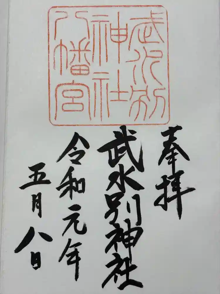 武水別神社の御朱印