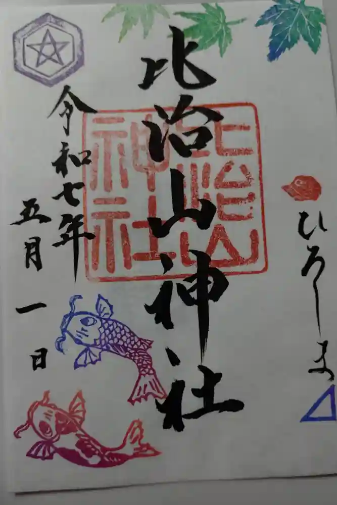 比治山神社の御朱印