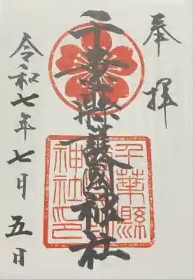 千葉縣護國神社(千葉県)