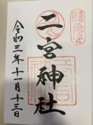 御朱印の記録の為に投稿。
生田裔神八社。