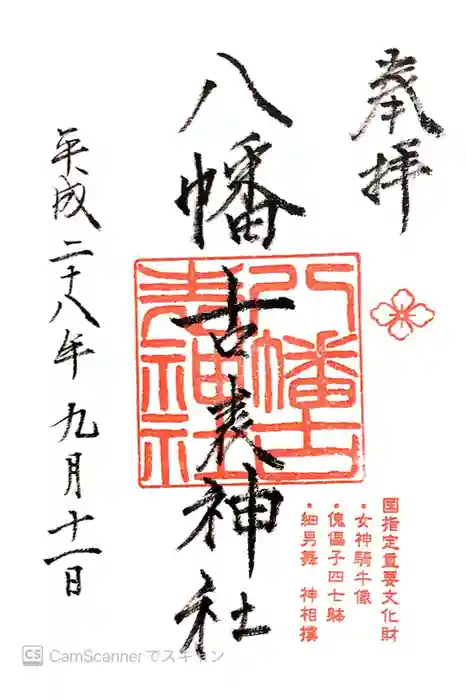 八幡古表神社の御朱印