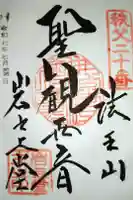 岩之上堂の御朱印